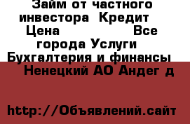 Займ от частного инвестора. Кредит. › Цена ­ 1 500 000 - Все города Услуги » Бухгалтерия и финансы   . Ненецкий АО,Андег д.